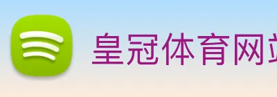 皇冠体育网站入口 logo